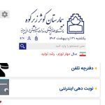 اجرای نوبت دهی اینترنتی پزشکان بیمارستان کوثر از ابتدای خرداد سال جاری